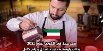 عقد عمل في الكويت لعام 2025: يُطلب باريستا محترف للعمل بدوام كامل