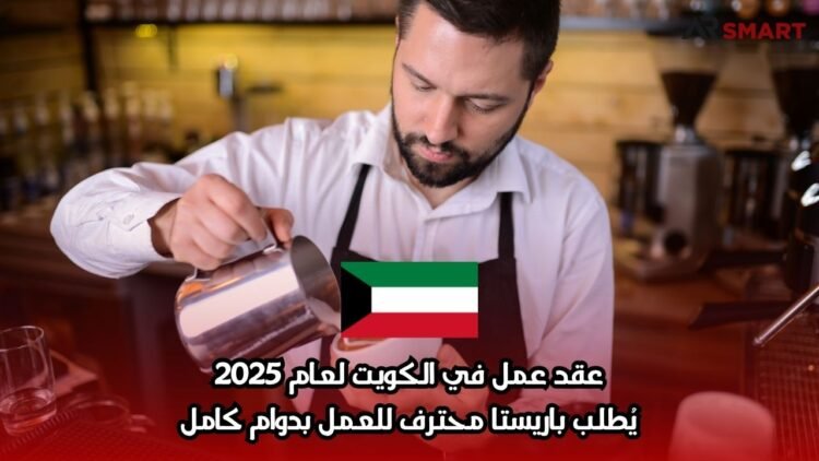 عقد عمل في الكويت لعام 2025: يُطلب باريستا محترف للعمل بدوام كامل