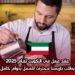 عقد عمل في الكويت لعام 2025: يُطلب باريستا محترف للعمل بدوام كامل
