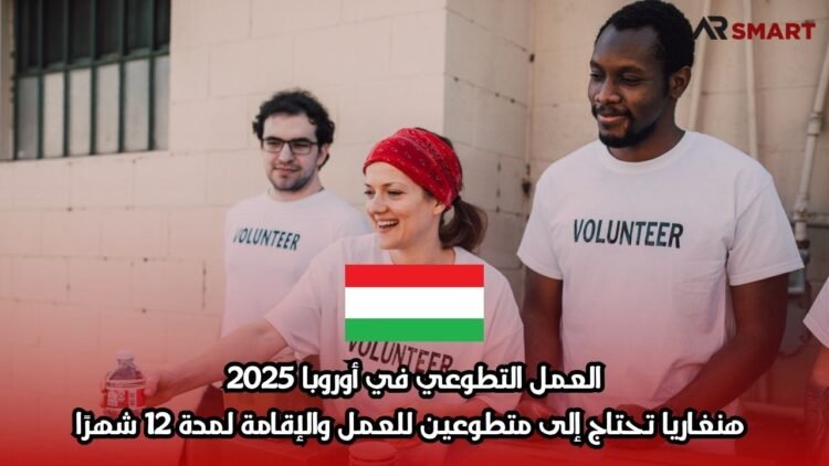 العمل التطوعي في أوروبا 2025: هنغاريا تحتاج إلى متطوعين للعمل والإقامة لمدة 12 شهرًا