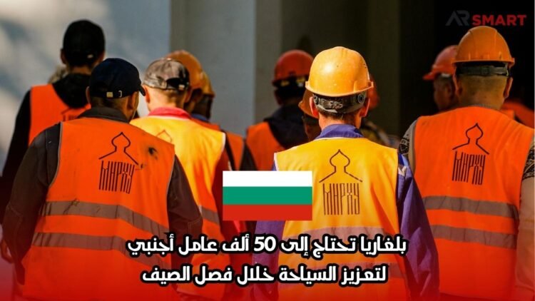 بلغاريا تحتاج إلى 50 ألف عامل أجنبي لتعزيز السياحة خلال فصل الصيف