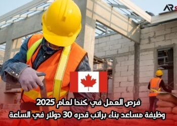 فرص العمل في كندا لعام 2025: وظيفة مساعد بناء براتب قدره 30 دولار في الساعة