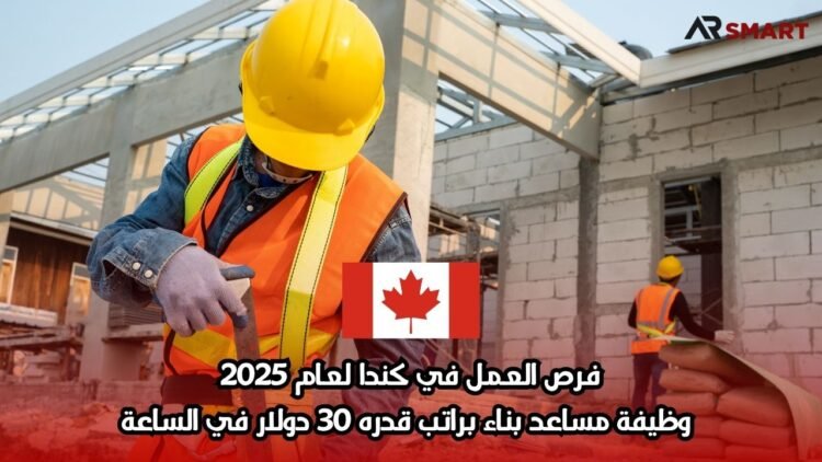 فرص العمل في كندا لعام 2025: وظيفة مساعد بناء براتب قدره 30 دولار في الساعة