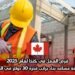 فرص العمل في كندا لعام 2025: وظيفة مساعد بناء براتب قدره 30 دولار في الساعة