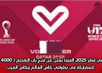 تطوع في قطر 2025: الفيفا يعلن عن فتح باب التقديم لـ 4000 متطوع للمشاركة في بطولتي كأس العالم وكأس العرب