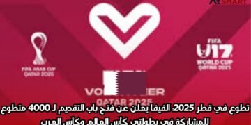 تطوع في قطر 2025: الفيفا يعلن عن فتح باب التقديم لـ 4000 متطوع للمشاركة في بطولتي كأس العالم وكأس العرب