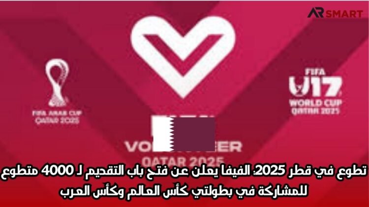 تطوع في قطر 2025: الفيفا يعلن عن فتح باب التقديم لـ 4000 متطوع للمشاركة في بطولتي كأس العالم وكأس العرب