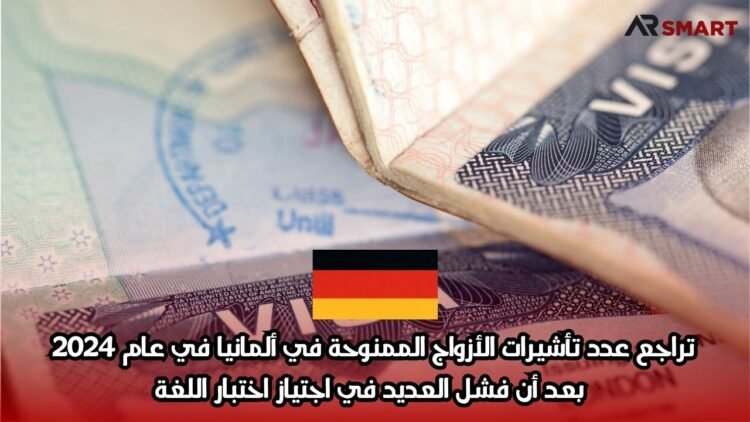 تراجع عدد تأشيرات الأزواج الممنوحة في ألمانيا في عام 2024 بعد أن فشل العديد في اجتياز اختبار اللغة