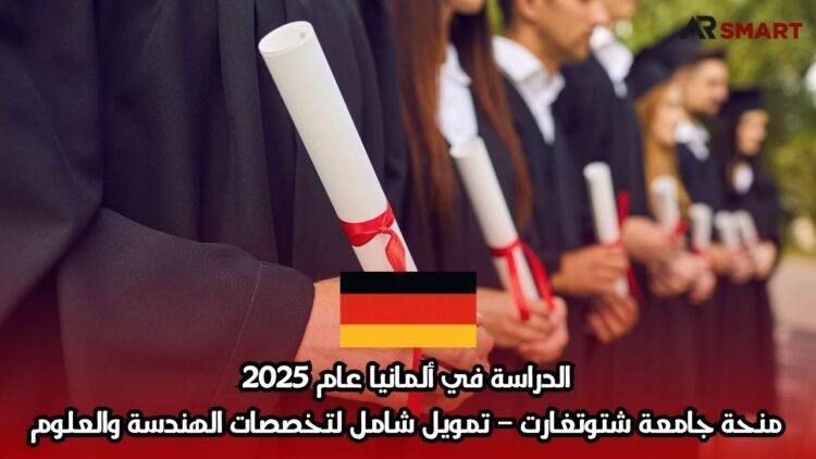 الدراسة في ألمانيا عام 2025: منحة جامعة شتوتغارت – تمويل شامل لتخصصات الهندسة والعلوم