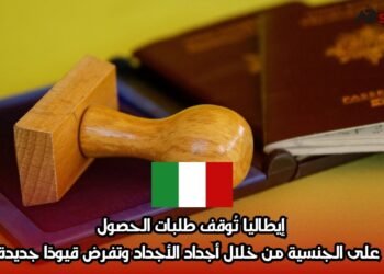 إيطاليا تُوقف طلبات الحصول على الجنسية من خلال أجداد الأجداد وتفرض قيودًا جديدة
