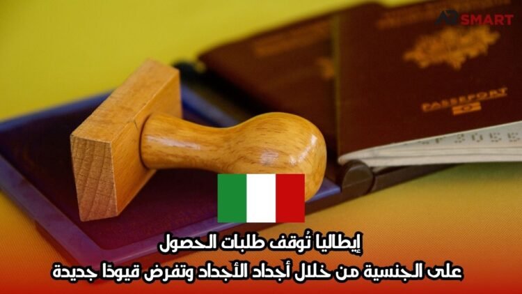 إيطاليا تُوقف طلبات الحصول على الجنسية من خلال أجداد الأجداد وتفرض قيودًا جديدة