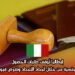 إيطاليا تُوقف طلبات الحصول على الجنسية من خلال أجداد الأجداد وتفرض قيودًا جديدة