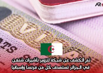 تم الكشف عن شبكة لتزوير تأشيرات شنغن في الجزائر تستهدف كل من فرنسا وإسبانيا