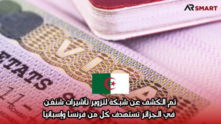 تم الكشف عن شبكة لتزوير تأشيرات شنغن في الجزائر تستهدف كل من فرنسا وإسبانيا