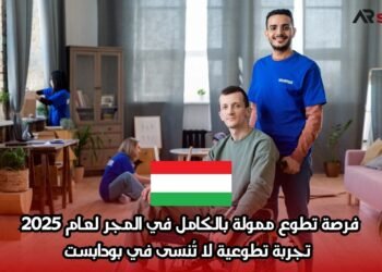 فرصة تطوع ممولة بالكامل في المجر لعام 2025: تجربة تطوعية لا تُنسى في بودابست
