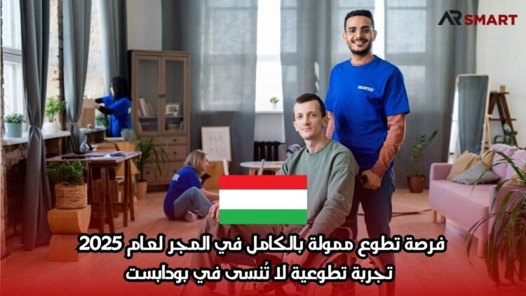 فرصة تطوع ممولة بالكامل في المجر لعام 2025: تجربة تطوعية لا تُنسى في بودابست