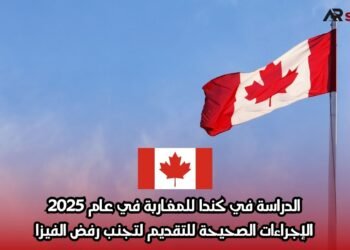 الدراسة في كندا للمغاربة في عام 2025: الإجراءات الصحيحة للتقديم لتجنب رفض الفيزا
