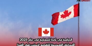 الدراسة في كندا للمغاربة في عام 2025: الإجراءات الصحيحة للتقديم لتجنب رفض الفيزا