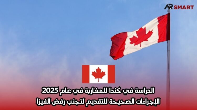الدراسة في كندا للمغاربة في عام 2025: الإجراءات الصحيحة للتقديم لتجنب رفض الفيزا