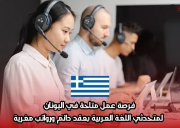 فرصة عمل متاحة في اليونان لمتحدثي اللغة العربية بعقد دائم ورواتب مغرية