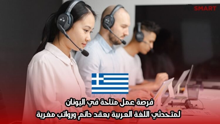 فرصة عمل متاحة في اليونان لمتحدثي اللغة العربية بعقد دائم ورواتب مغرية