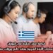 فرصة عمل متاحة في اليونان لمتحدثي اللغة العربية بعقد دائم ورواتب مغرية