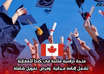 منحة دراسية متاحة في كندا للمغاربة تشمل إقامة مجانية وفرص تمويل شاملة