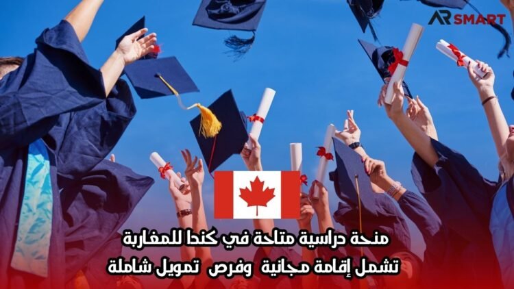 منحة دراسية متاحة في كندا للمغاربة تشمل إقامة مجانية وفرص تمويل شاملة