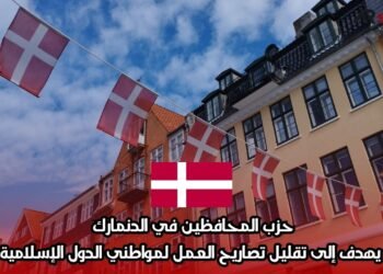 حزب المحافظين في الدنمارك يهدف إلى تقليل تصاريح العمل لمواطني الدول الإسلامية