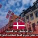 حزب المحافظين في الدنمارك يهدف إلى تقليل تصاريح العمل لمواطني الدول الإسلامية
