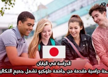 الدراسة في اليابان: منحة دراسية مقدمة من جامعة طوكيو تشمل جميع التكاليف