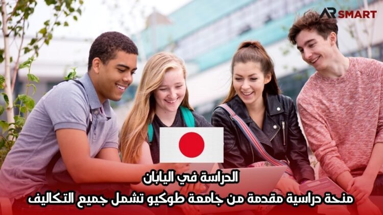 الدراسة في اليابان: منحة دراسية مقدمة من جامعة طوكيو تشمل جميع التكاليف