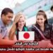 الدراسة في اليابان: منحة دراسية مقدمة من جامعة طوكيو تشمل جميع التكاليف