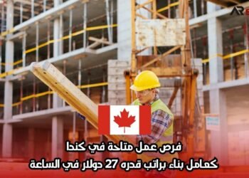 فرص عمل متاحة في كندا: كعامل بناء براتب قدره 27 دولار في الساعة
