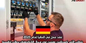 عقد عمل في ألمانيا لعام 2025: يتطلب الأمر كهربائيين وفنيين في مجال الإلكترونيات برواتب تنافسية