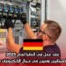 عقد عمل في ألمانيا لعام 2025: يتطلب الأمر كهربائيين وفنيين في مجال الإلكترونيات برواتب تنافسية