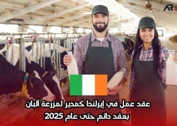 عقد عمل مغري في إيرلندا: مدير مزرعة ألبان 2025