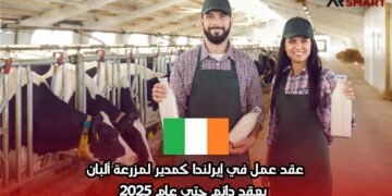 عقد عمل مغري في إيرلندا: مدير مزرعة ألبان 2025