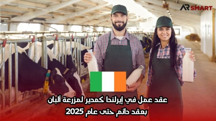 عقد عمل مغري في إيرلندا: مدير مزرعة ألبان 2025