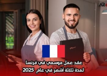 عقد عمل موسمي في فرنسا لمدة ثلاثة أشهر في عام 2025