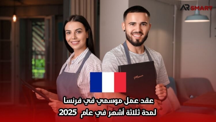 عقد عمل موسمي في فرنسا لمدة ثلاثة أشهر في عام 2025