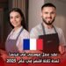 عقد عمل موسمي في فرنسا لمدة ثلاثة أشهر في عام 2025