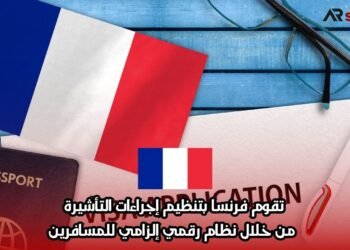 تقوم فرنسا بتنظيم إجراءات التأشيرة من خلال نظام رقمي إلزامي للمسافرين