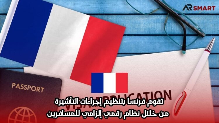 تقوم فرنسا بتنظيم إجراءات التأشيرة من خلال نظام رقمي إلزامي للمسافرين