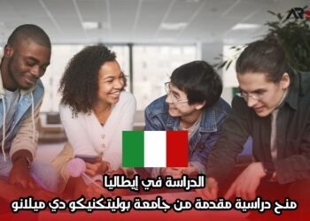 الدراسة في إيطاليا: منح دراسية مقدمة من جامعة بوليتكنيكو دي ميلانو
