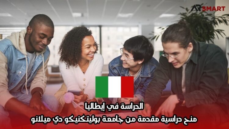 الدراسة في إيطاليا: منح دراسية مقدمة من جامعة بوليتكنيكو دي ميلانو