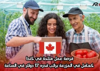 فرصة عمل متاحة في كندا: كعامل في المزرعة براتب قدره 17 دولار في الساعة
