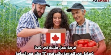 فرصة عمل متاحة في كندا: كعامل في المزرعة براتب قدره 17 دولار في الساعة