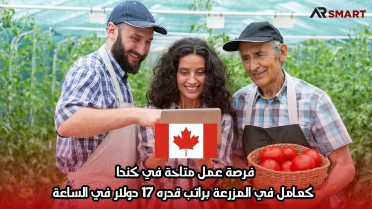 فرصة عمل متاحة في كندا: كعامل في المزرعة براتب قدره 17 دولار في الساعة