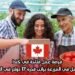 فرصة عمل متاحة في كندا: كعامل في المزرعة براتب قدره 17 دولار في الساعة